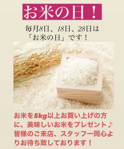 お米の日