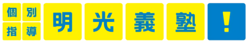 明光義塾 アリオ深谷教室のロゴ画像