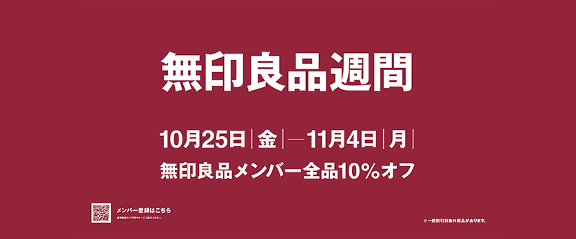 無印良品週間バナー