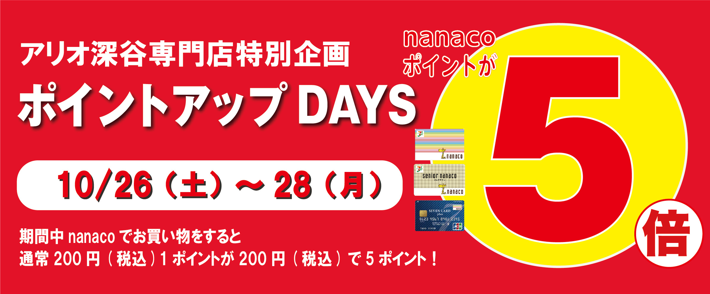 nanaco5倍