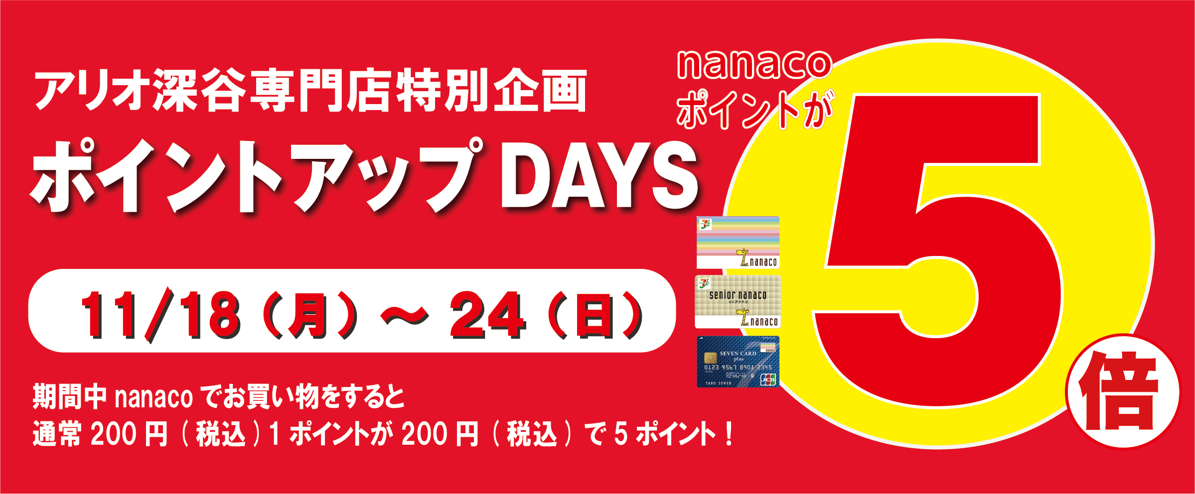 nanaco5倍