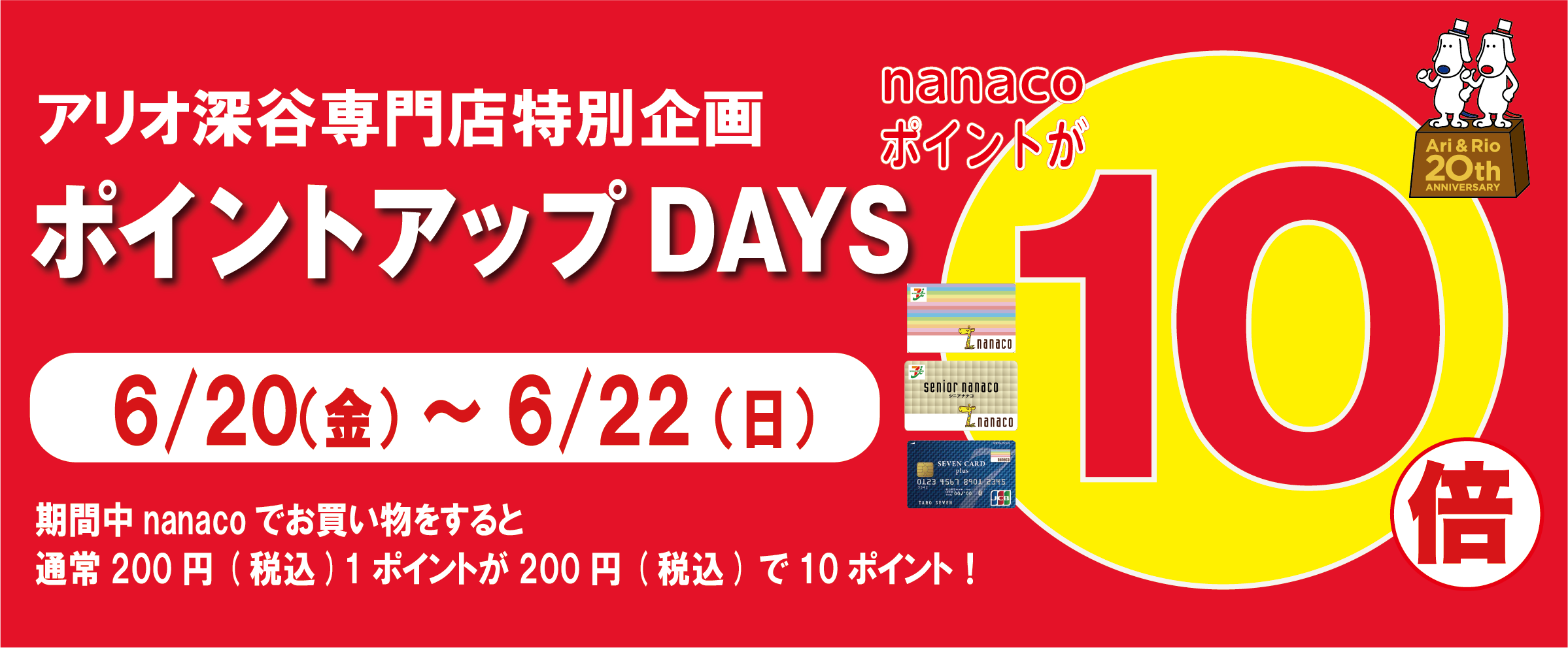 nanaco10倍