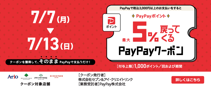7.7⁻13PayPayバナー