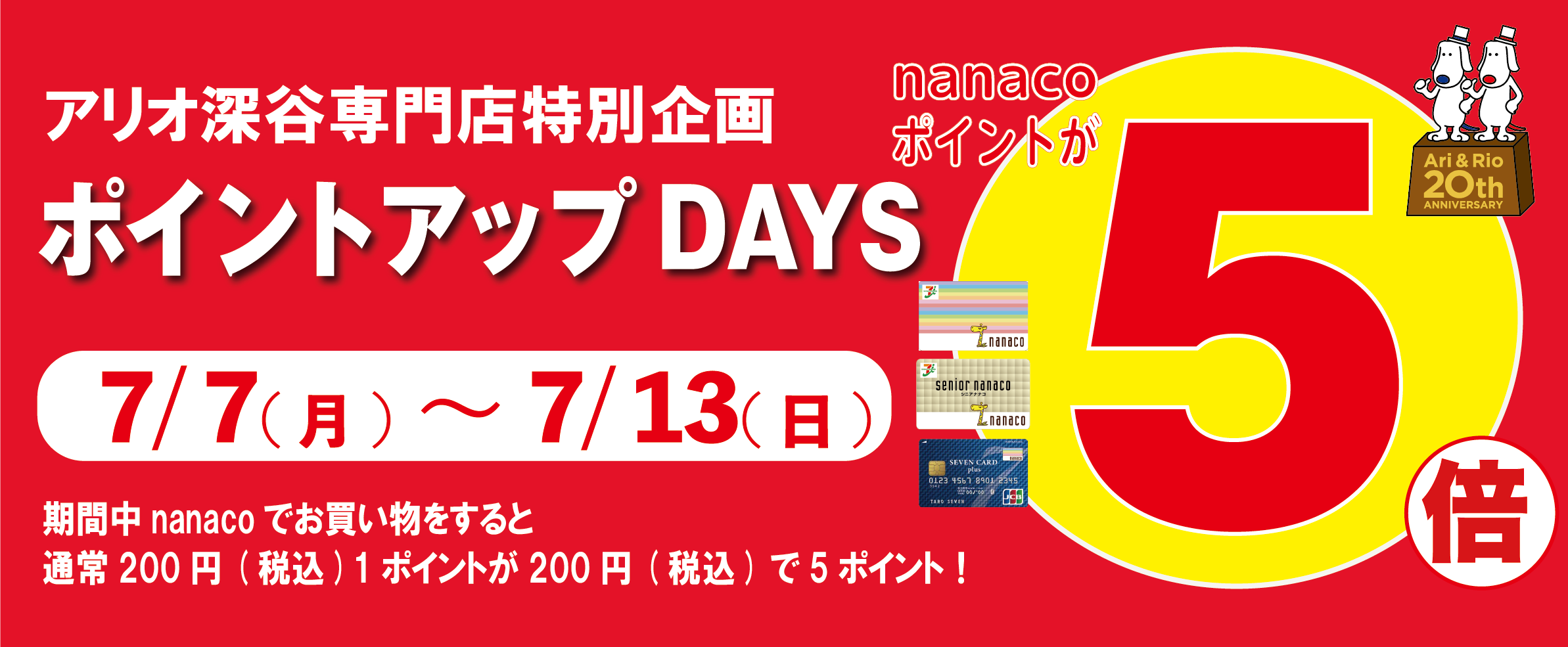 nanaco5倍