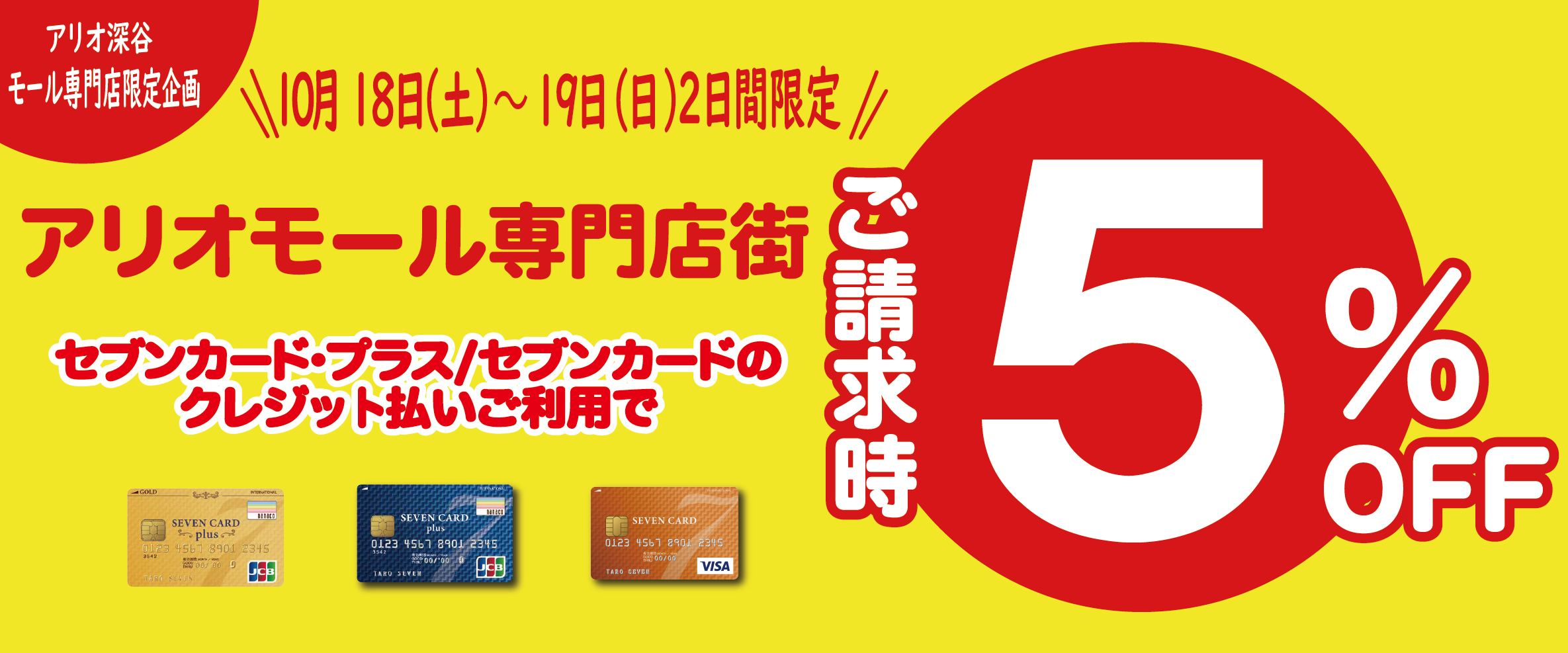 セブンカード5%OFF