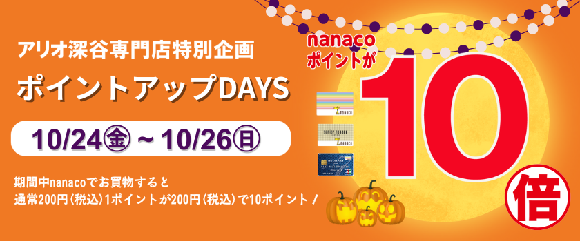nanacoポイント10倍バナー