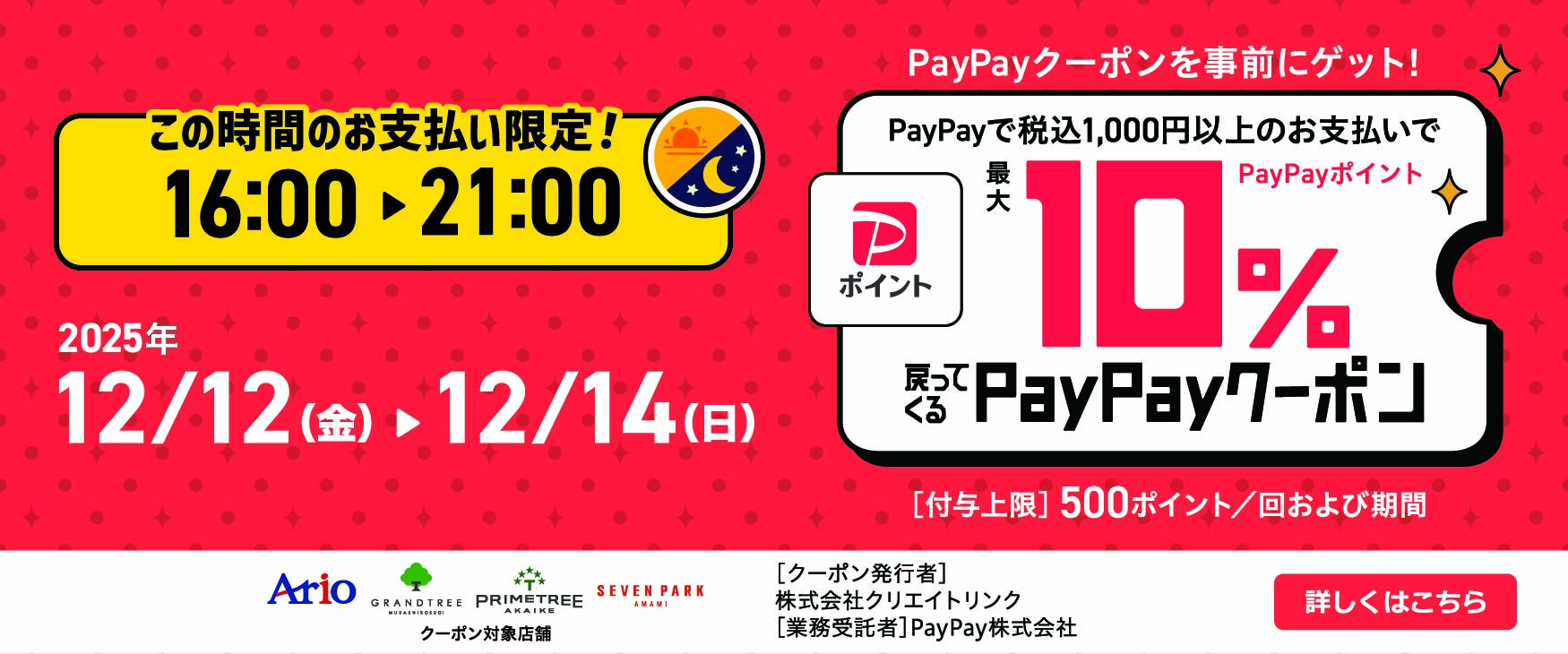 12.12⁻14PayPayバナー