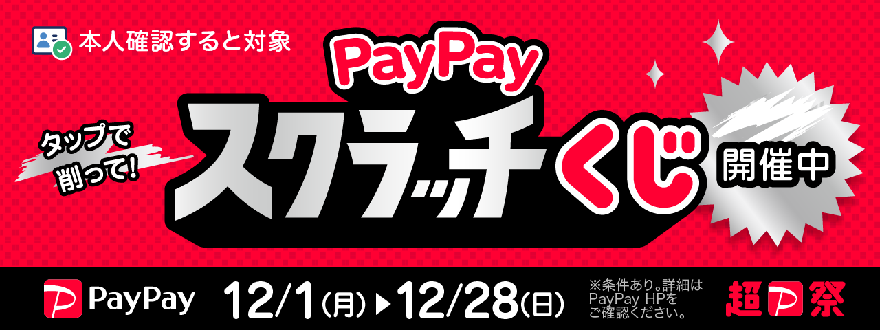 PayPayスクラッチ