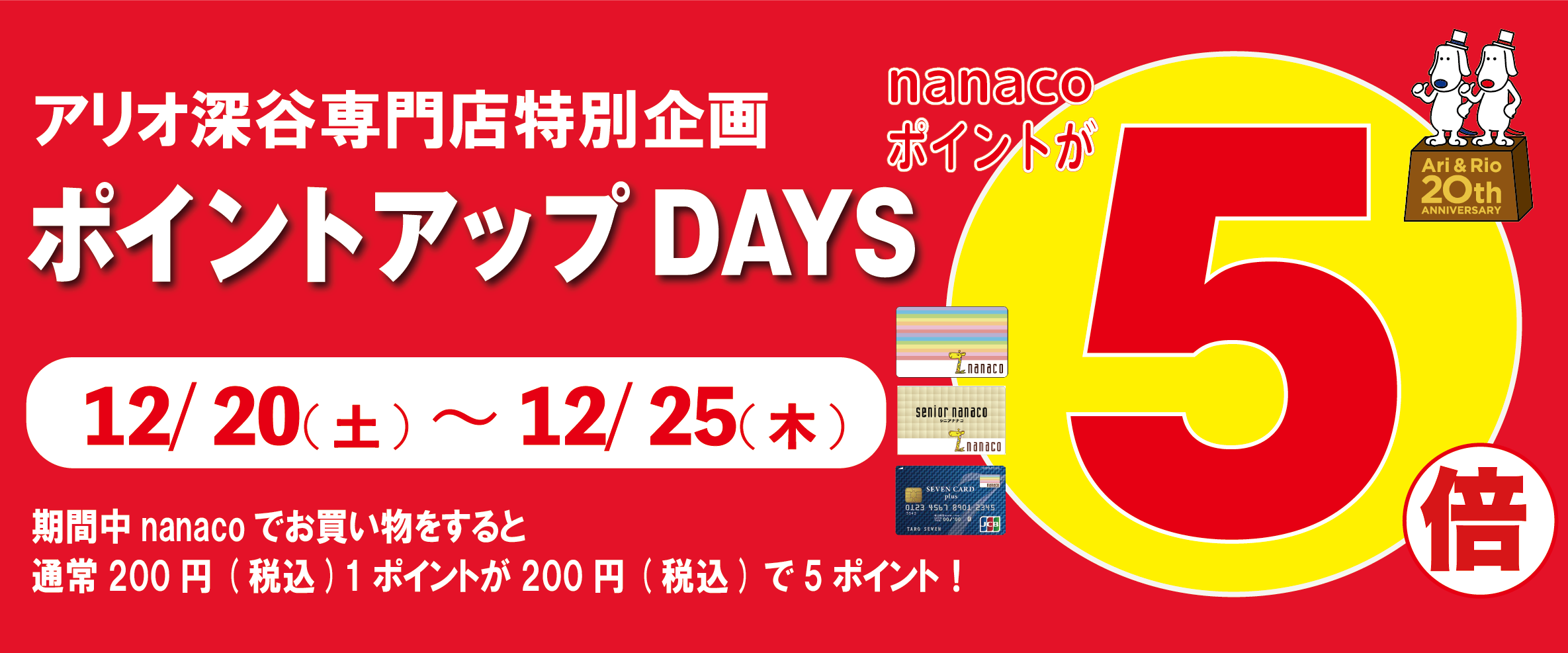 nanaco5倍