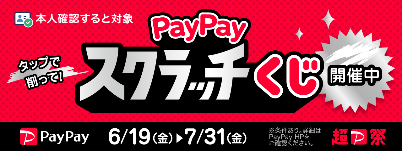 PayPayバナー