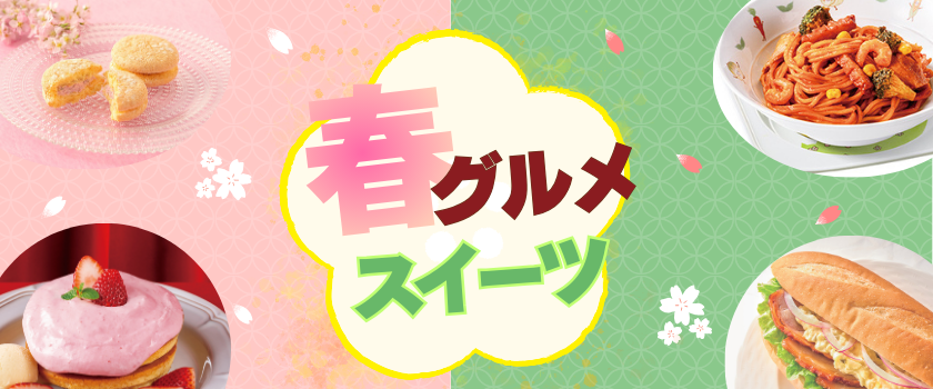 春グルメバナー