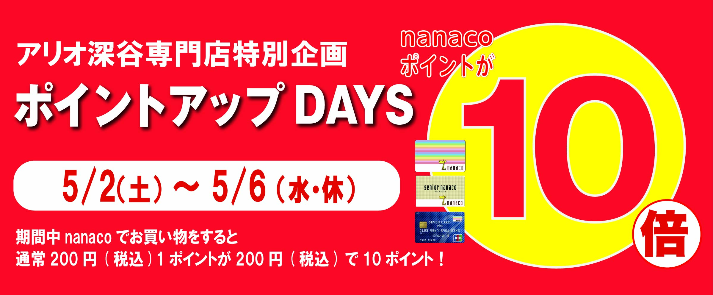 5.2₋6nanaco10倍