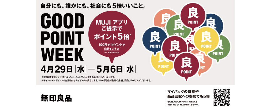 無印良品バナー