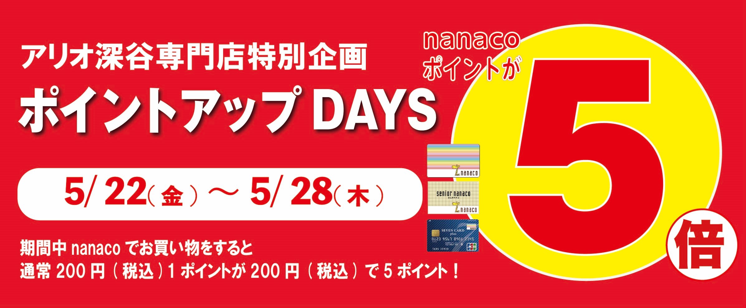 nanaco5倍