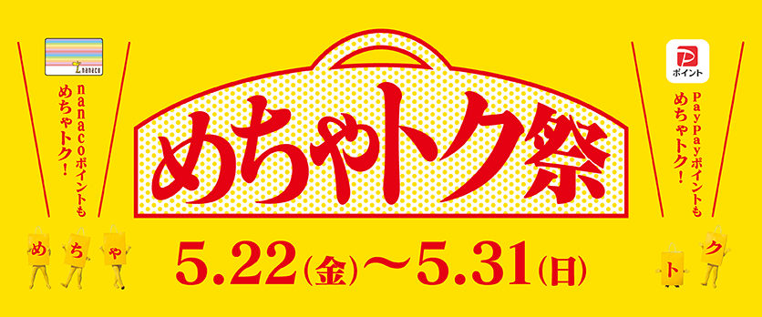 めちゃトク祭バナー