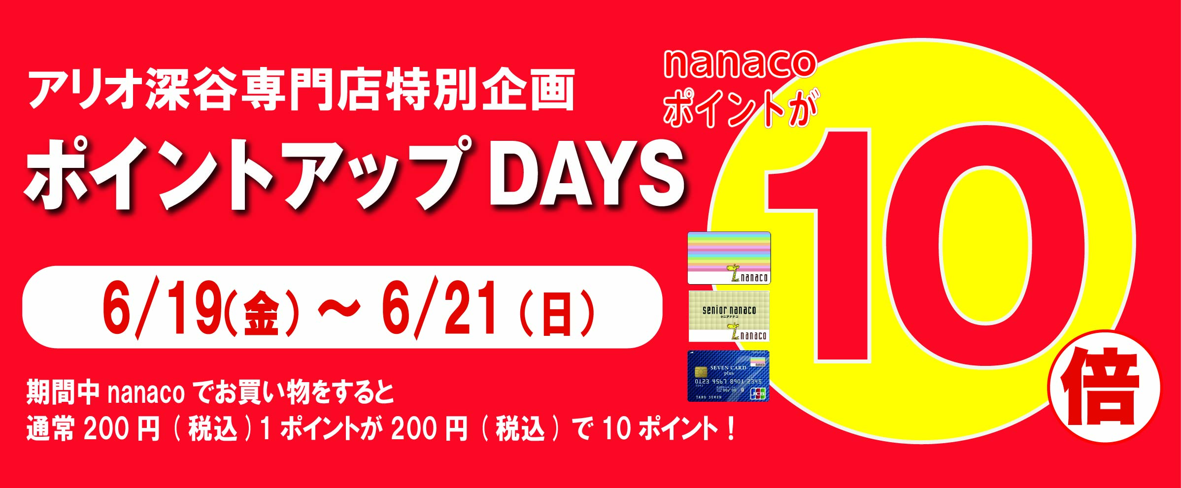 6.19₋21nanaco10倍