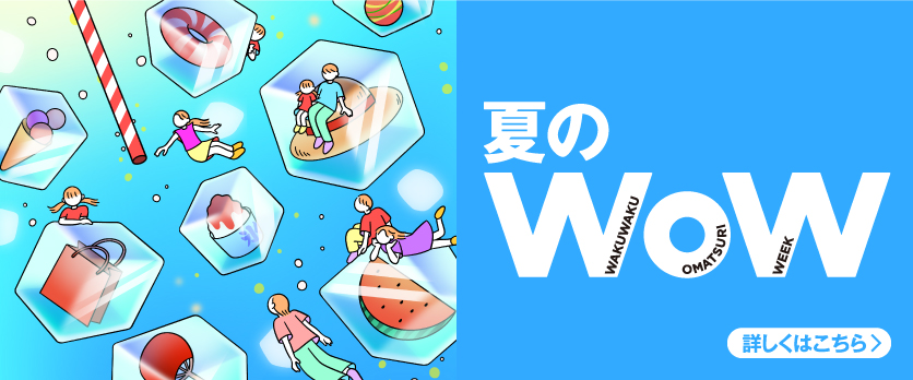 夏のWOW　予告