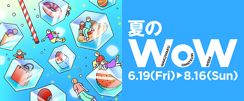 夏のWOW