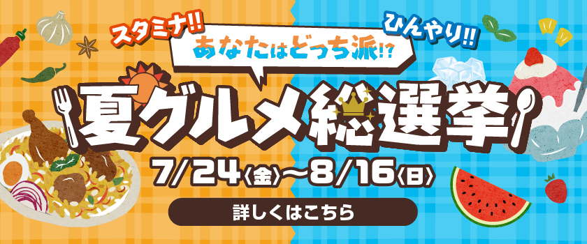 夏グルメ