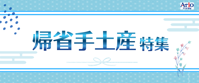手土産特集バナー