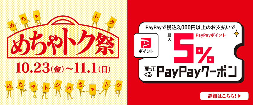 PayPayクーポン