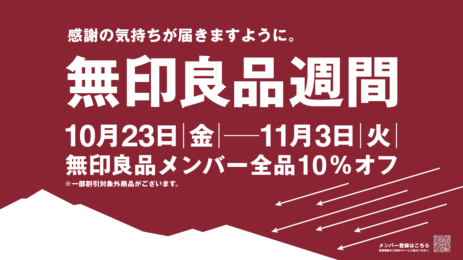 無印良品週間バナー