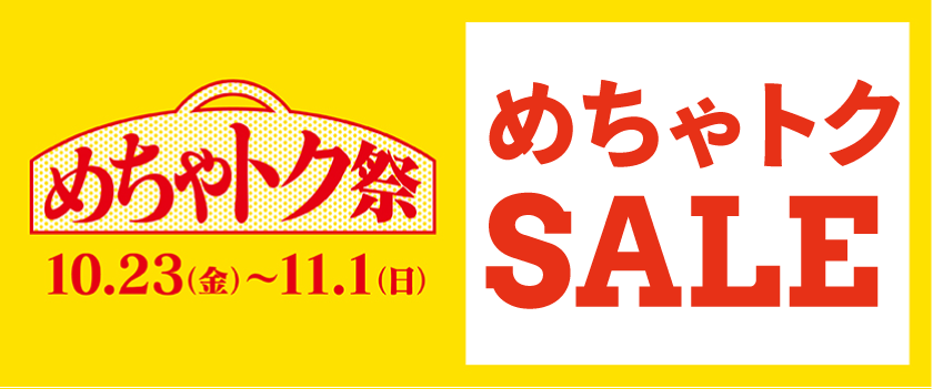 めちゃトクSALE