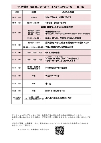 23.12月イベントスケジュール