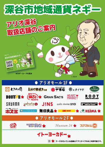 「深谷市地域通貨ネギー」取扱店舗のご案内