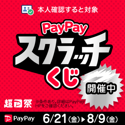 超Pay祭　PayPayスクラッチくじ