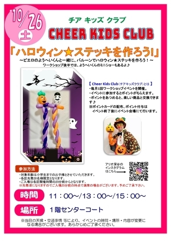 チアキッズクラブ　ワークショップ「ハロウィン★ステッキを作ろう！」