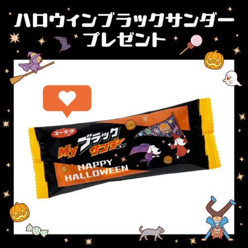 ハロウィンブラックサンダー プレゼント♪