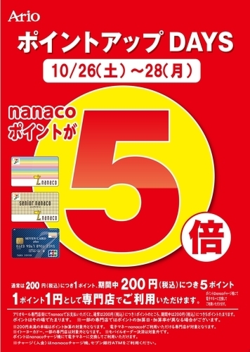 アリオモール専門店街特別企画 nanacoポイントアップDAYS　nanacoポイント5倍