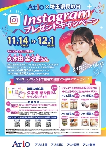 11/14(木)～12/1(日)　 アリオ×埼玉県民の日 Instagram プレゼントキャンペーン