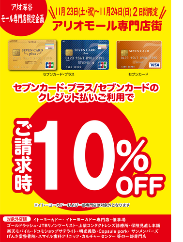 ★セブンカードご請求時10％OFF