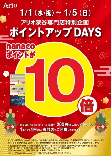 nanaco10倍