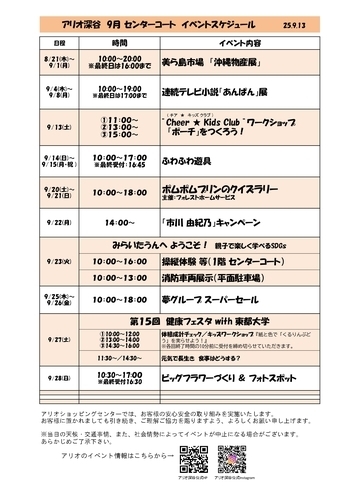 ９月 センターコートイベントスケジュール