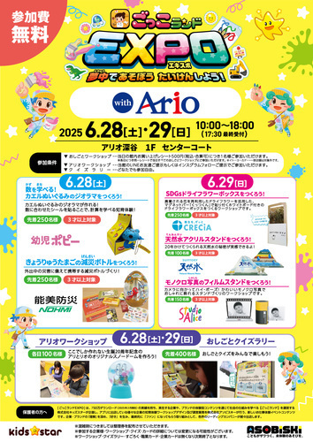 6/28(土)・29(日) ごっこランドEXPO with アリオ