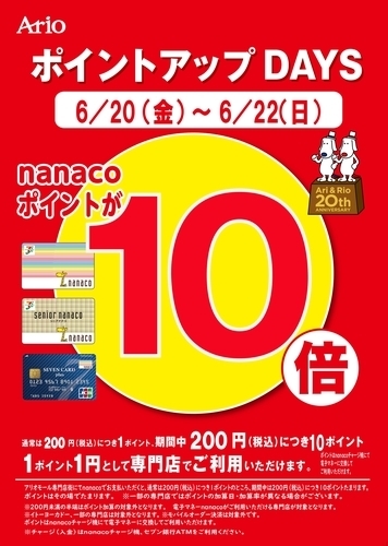 nanaco10倍
