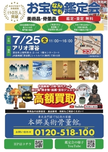 7/25 お宝なんでも鑑定会！