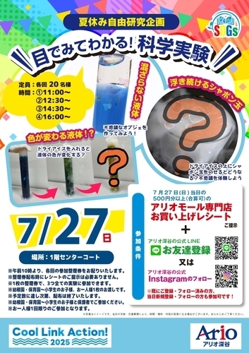 7/27 「学びのSDGｓ」目でみてわかる！科学実験
