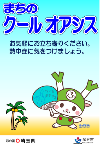 まちのクールオアシス