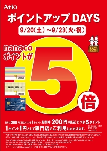 アリオモール専門店街特別企画 nanacoポイントアップDAYS　nanacoポイント5倍