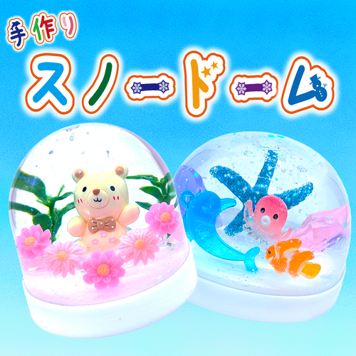 9/27(土)･28(日)楽しく作ろう♪　手作りスノードーム！