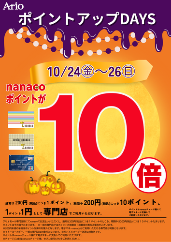 nanaco10倍