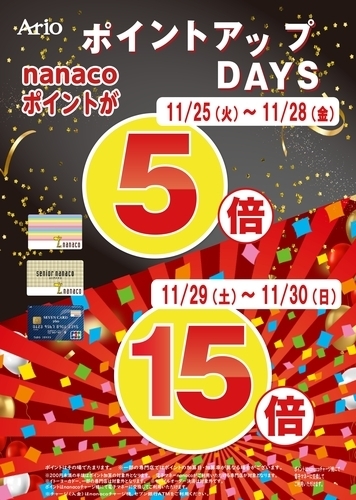 nanaco5倍10倍
