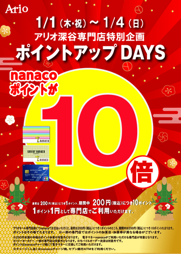 nanaco10倍