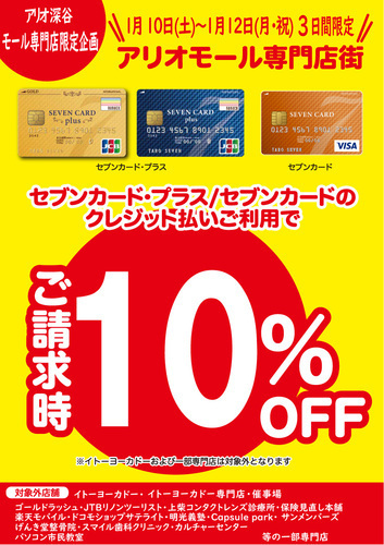 7カード 10%OFF
