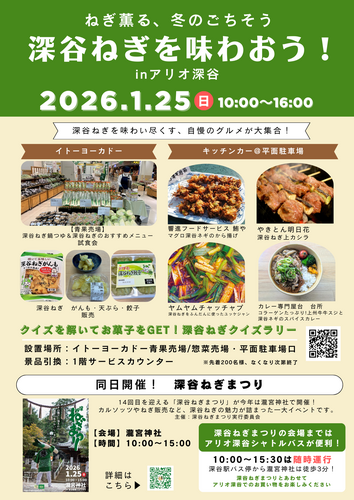 ～ねぎ薫る、冬のごちそう～ 深谷ねぎを味わおう！inアリオ深谷