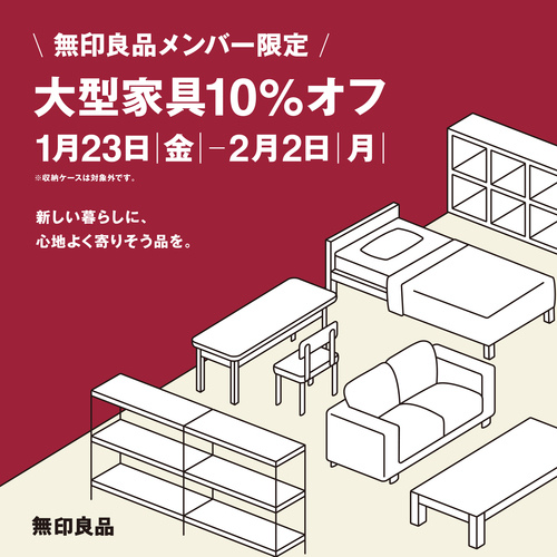 家具１０%OFF